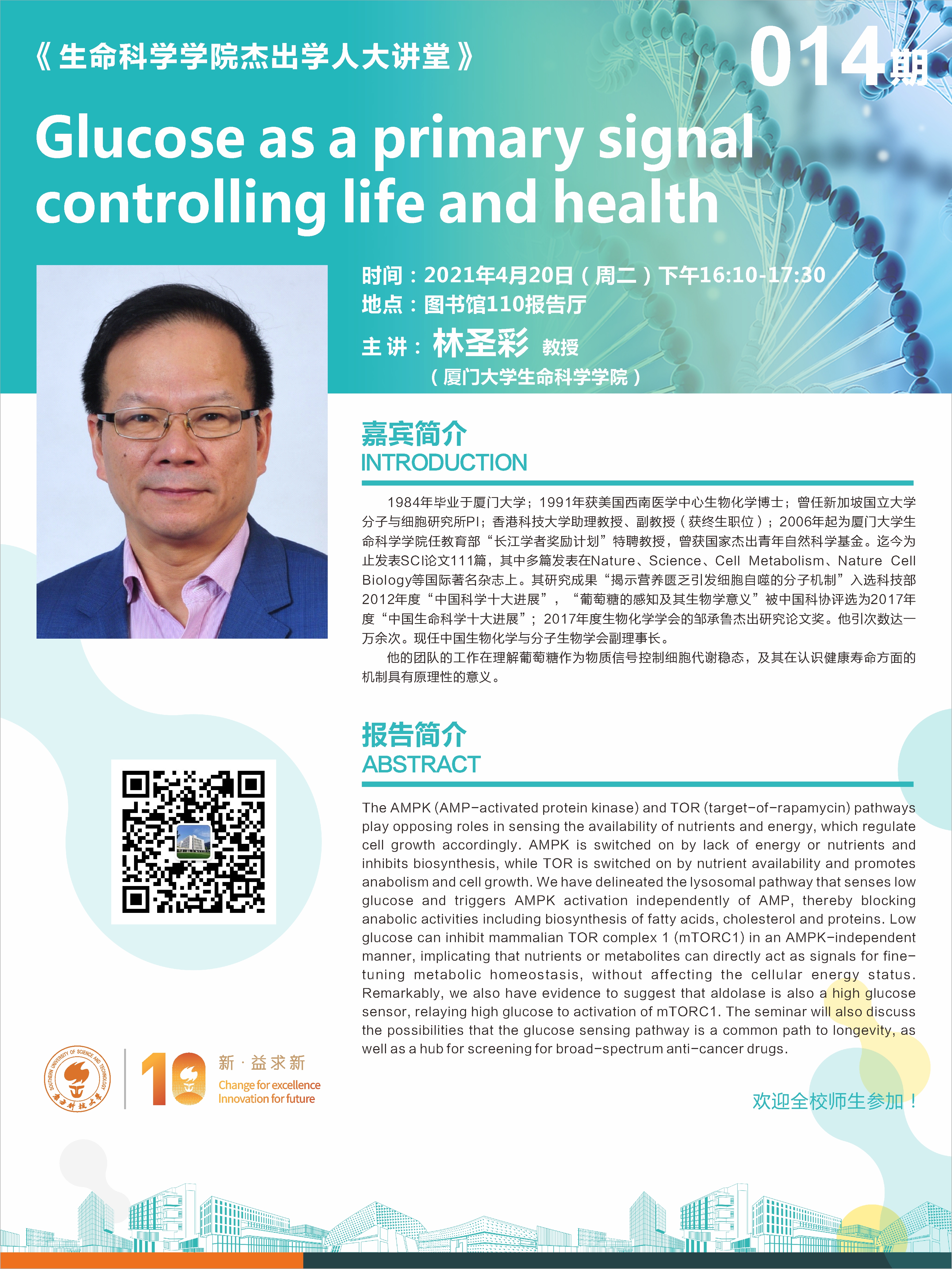 第014期杰出学人大讲堂.jpeg